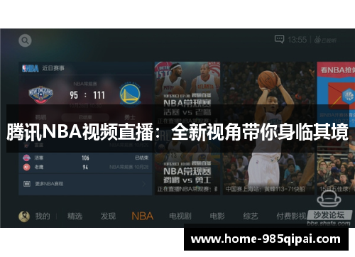 腾讯NBA视频直播：全新视角带你身临其境