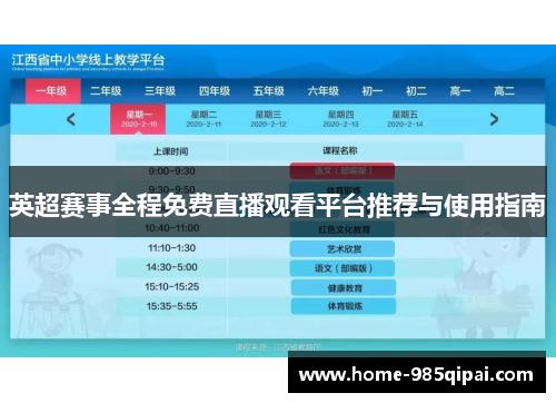 英超赛事全程免费直播观看平台推荐与使用指南