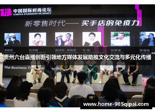 贵州六台直播创新引领地方媒体发展助推文化交流与多元化传播