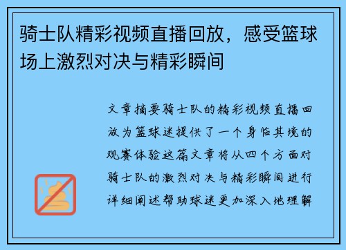 骑士队精彩视频直播回放，感受篮球场上激烈对决与精彩瞬间