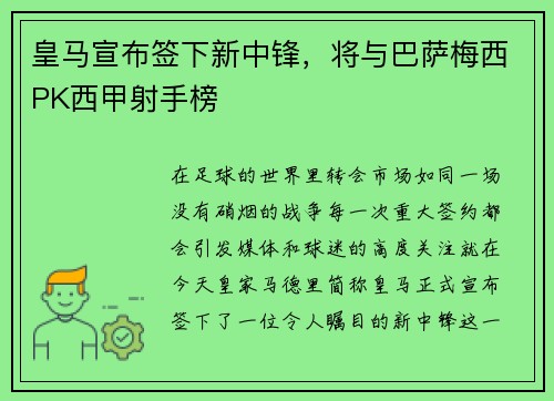 皇马宣布签下新中锋，将与巴萨梅西PK西甲射手榜