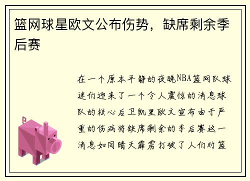 篮网球星欧文公布伤势，缺席剩余季后赛