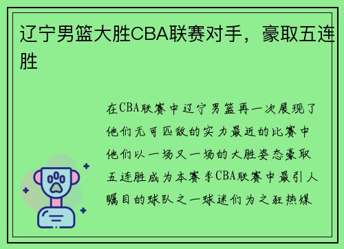 辽宁男篮大胜CBA联赛对手，豪取五连胜