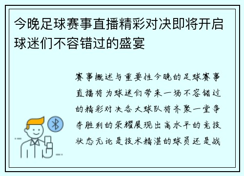 今晚足球赛事直播精彩对决即将开启球迷们不容错过的盛宴