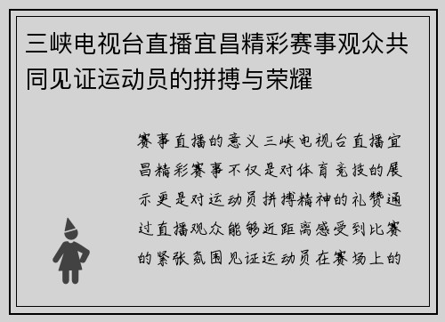 三峡电视台直播宜昌精彩赛事观众共同见证运动员的拼搏与荣耀