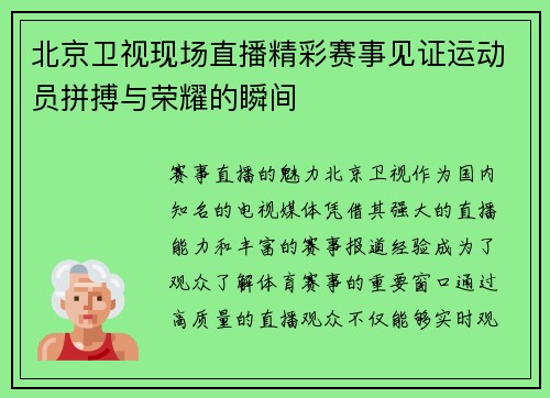 北京卫视现场直播精彩赛事见证运动员拼搏与荣耀的瞬间