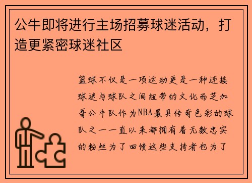 公牛即将进行主场招募球迷活动，打造更紧密球迷社区