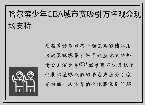 哈尔滨少年CBA城市赛吸引万名观众现场支持