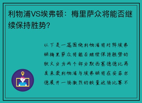 利物浦VS埃弗顿：梅里萨众将能否继续保持胜势？