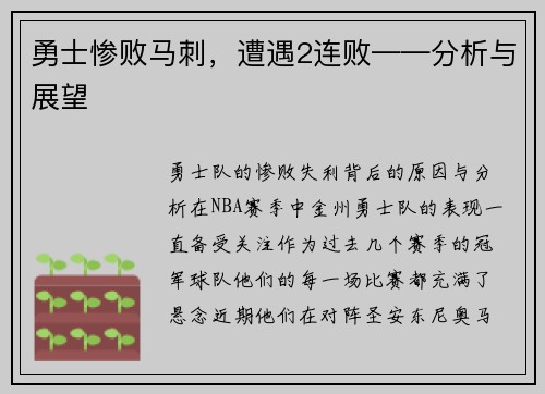 勇士惨败马刺，遭遇2连败——分析与展望