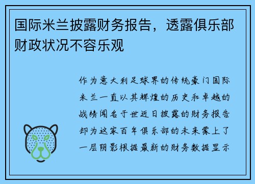 国际米兰披露财务报告，透露俱乐部财政状况不容乐观