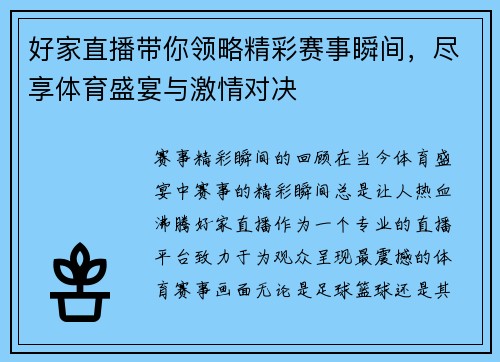 好家直播带你领略精彩赛事瞬间，尽享体育盛宴与激情对决