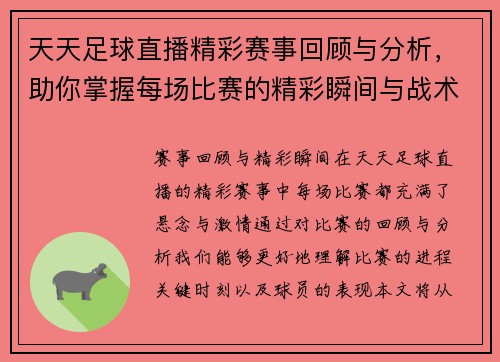 天天足球直播精彩赛事回顾与分析，助你掌握每场比赛的精彩瞬间与战术解析