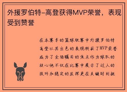 外援罗伯特-高登获得MVP荣誉，表现受到赞誉
