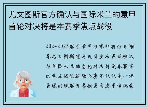 尤文图斯官方确认与国际米兰的意甲首轮对决将是本赛季焦点战役