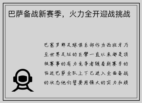 巴萨备战新赛季，火力全开迎战挑战