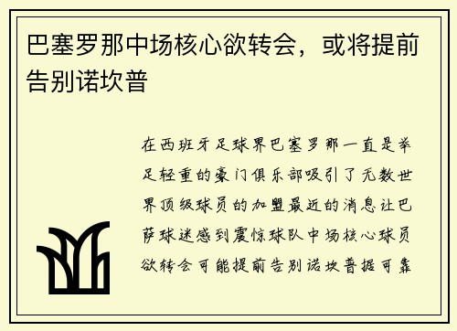 巴塞罗那中场核心欲转会，或将提前告别诺坎普