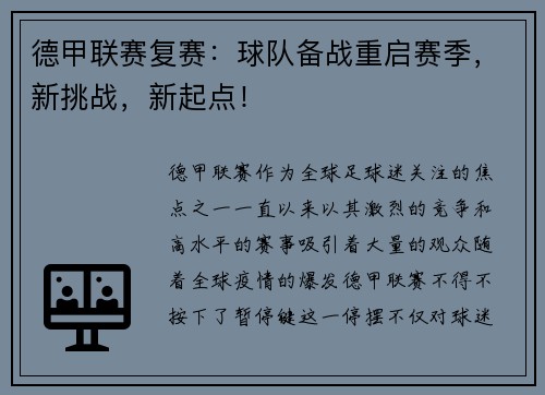 德甲联赛复赛：球队备战重启赛季，新挑战，新起点！