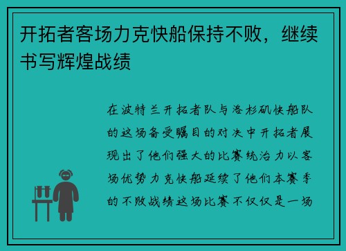 开拓者客场力克快船保持不败，继续书写辉煌战绩