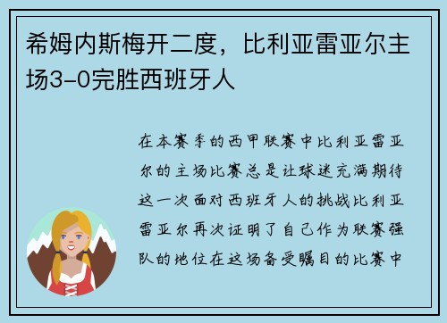 希姆内斯梅开二度，比利亚雷亚尔主场3-0完胜西班牙人
