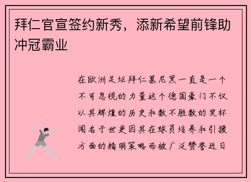 拜仁官宣签约新秀，添新希望前锋助冲冠霸业