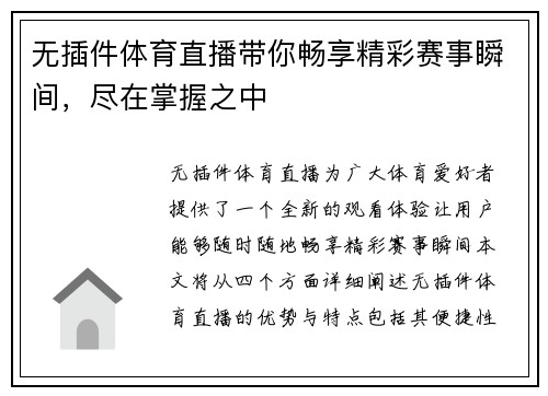 无插件体育直播带你畅享精彩赛事瞬间，尽在掌握之中