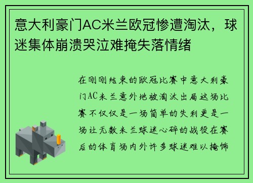意大利豪门AC米兰欧冠惨遭淘汰，球迷集体崩溃哭泣难掩失落情绪