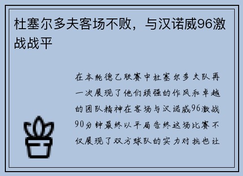 杜塞尔多夫客场不败，与汉诺威96激战战平