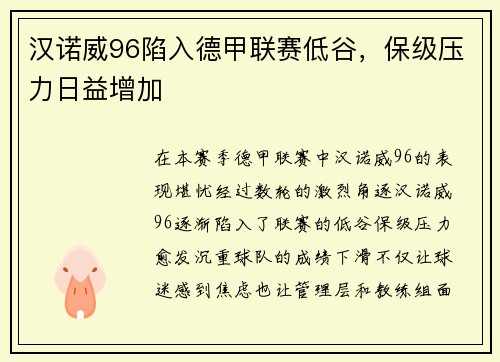 汉诺威96陷入德甲联赛低谷，保级压力日益增加