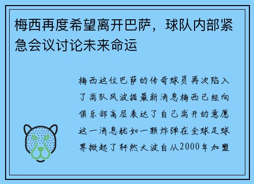 梅西再度希望离开巴萨，球队内部紧急会议讨论未来命运
