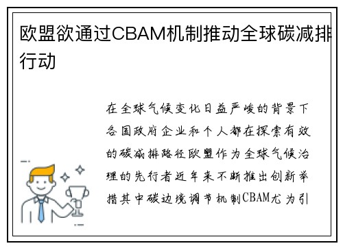 欧盟欲通过CBAM机制推动全球碳减排行动