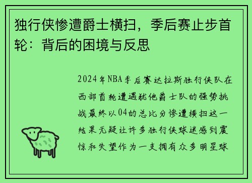 独行侠惨遭爵士横扫，季后赛止步首轮：背后的困境与反思