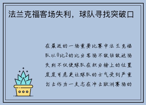 法兰克福客场失利，球队寻找突破口