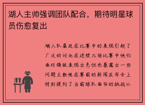 湖人主帅强调团队配合，期待明星球员伤愈复出