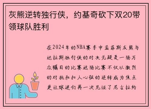 灰熊逆转独行侠，约基奇砍下双20带领球队胜利