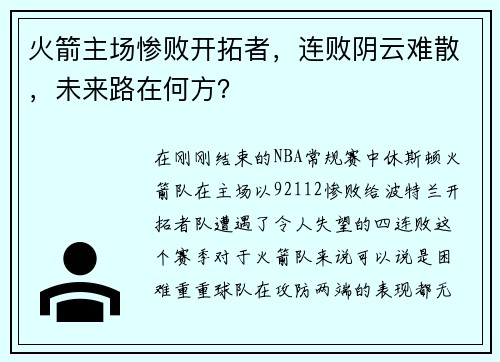 火箭主场惨败开拓者，连败阴云难散，未来路在何方？