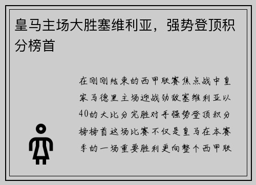 皇马主场大胜塞维利亚，强势登顶积分榜首