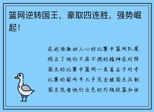 篮网逆转国王，豪取四连胜，强势崛起！