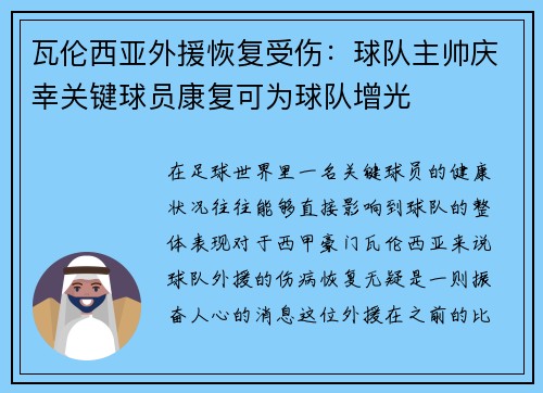 瓦伦西亚外援恢复受伤：球队主帅庆幸关键球员康复可为球队增光