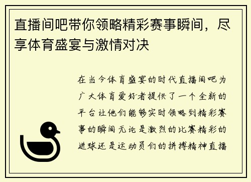 直播间吧带你领略精彩赛事瞬间，尽享体育盛宴与激情对决