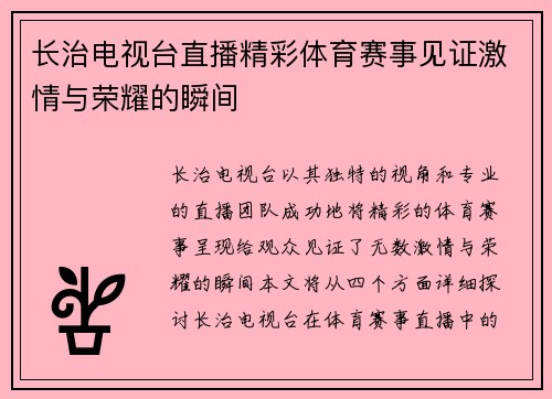 长治电视台直播精彩体育赛事见证激情与荣耀的瞬间