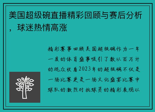 美国超级碗直播精彩回顾与赛后分析，球迷热情高涨