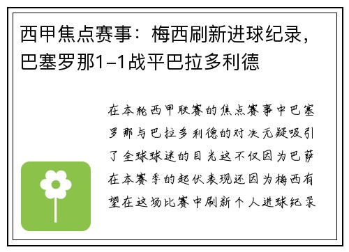 西甲焦点赛事：梅西刷新进球纪录，巴塞罗那1-1战平巴拉多利德
