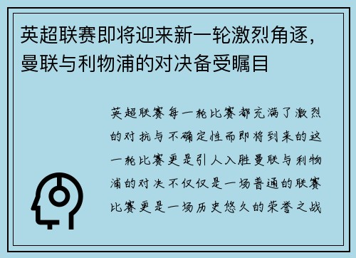 英超联赛即将迎来新一轮激烈角逐，曼联与利物浦的对决备受瞩目