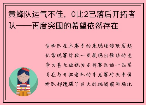 黄蜂队运气不佳，0比2已落后开拓者队——再度突围的希望依然存在