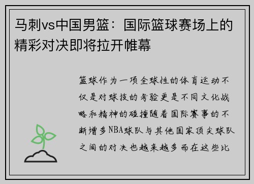 马刺vs中国男篮：国际篮球赛场上的精彩对决即将拉开帷幕