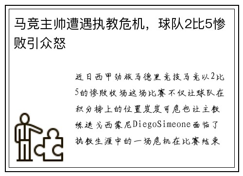 马竞主帅遭遇执教危机，球队2比5惨败引众怒