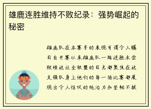雄鹿连胜维持不败纪录：强势崛起的秘密