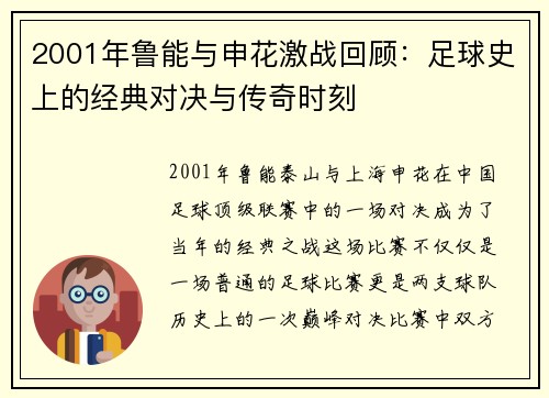 2001年鲁能与申花激战回顾：足球史上的经典对决与传奇时刻