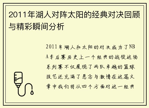 2011年湖人对阵太阳的经典对决回顾与精彩瞬间分析